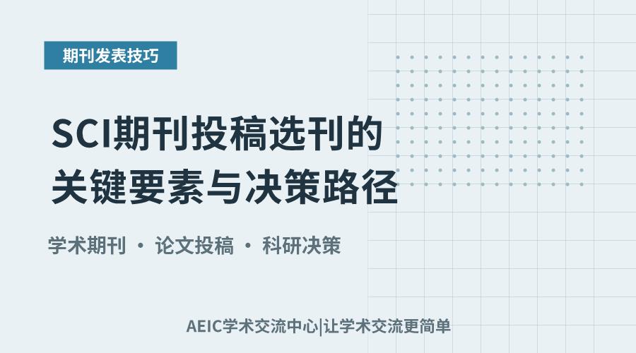 SCI期刊投稿选刊的关键要素与决策路径