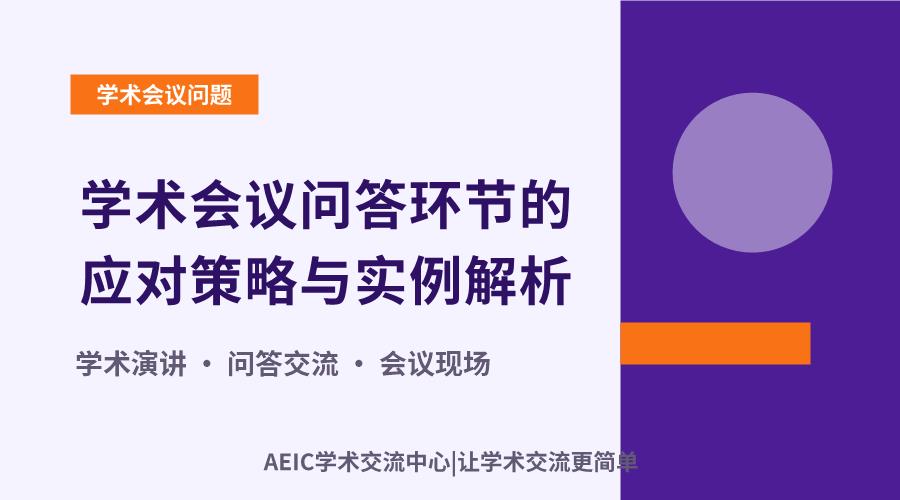 学术会议问答环节的应对策略与实例解析
