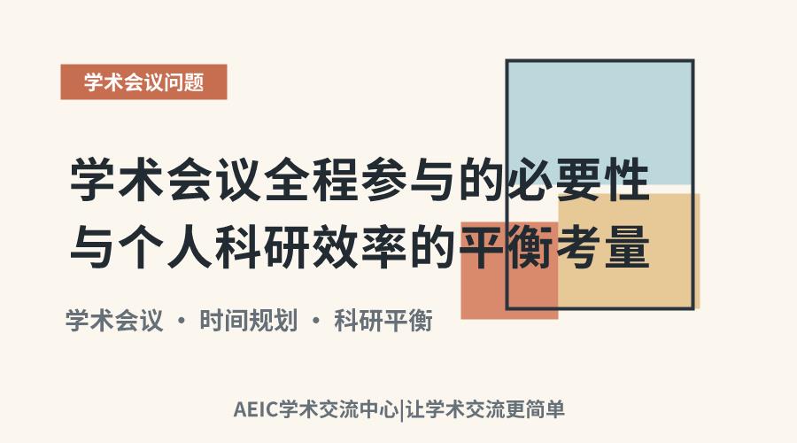 学术会议全程参与的必要性与个人科研效率的平衡考量