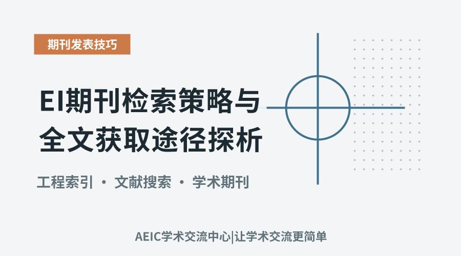 EI期刊检索策略与全文获取途径探析