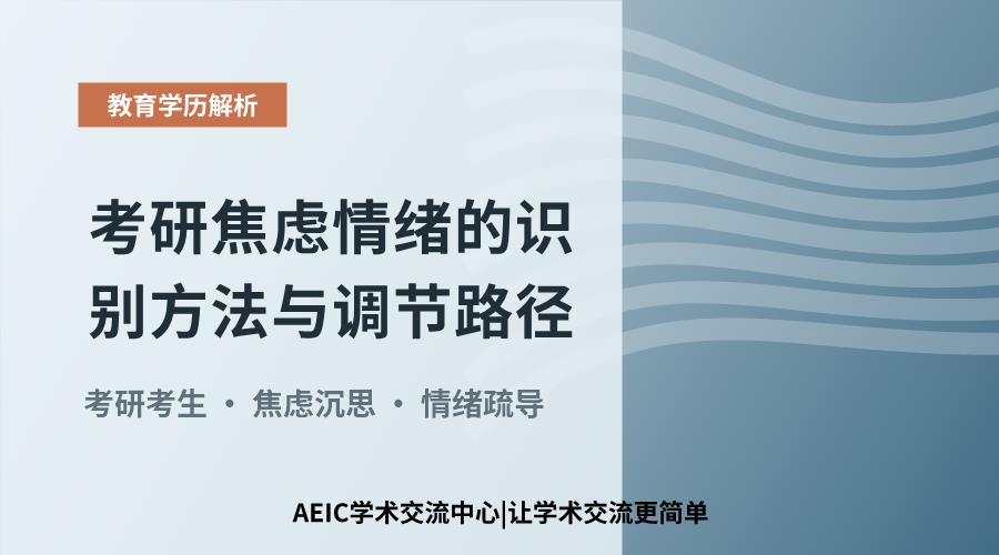 考研焦虑情绪的识别方法与调节路径