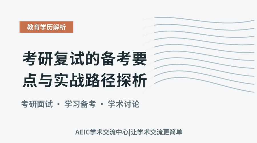 考研复试的备考要点与实战路径探析
