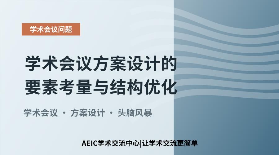 学术会议方案设计的要素考量与结构优化