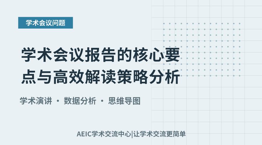 学术会议报告的核心要点与高效解读策略分析