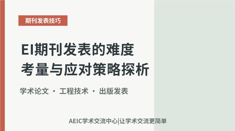 EI期刊发表的难度考量与应对策略探析