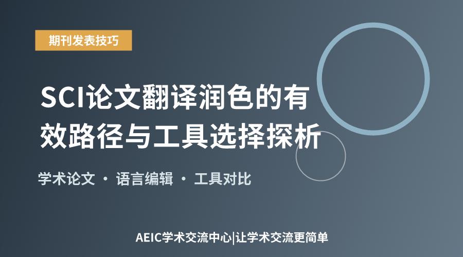 SCI论文翻译润色的有效路径与工具选择探析