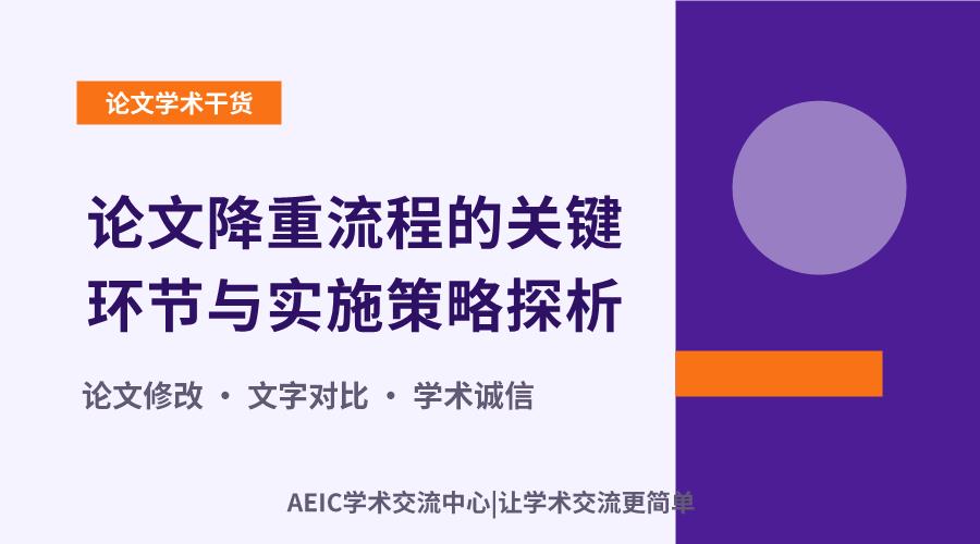 论文降重流程的关键环节与实施策略探析