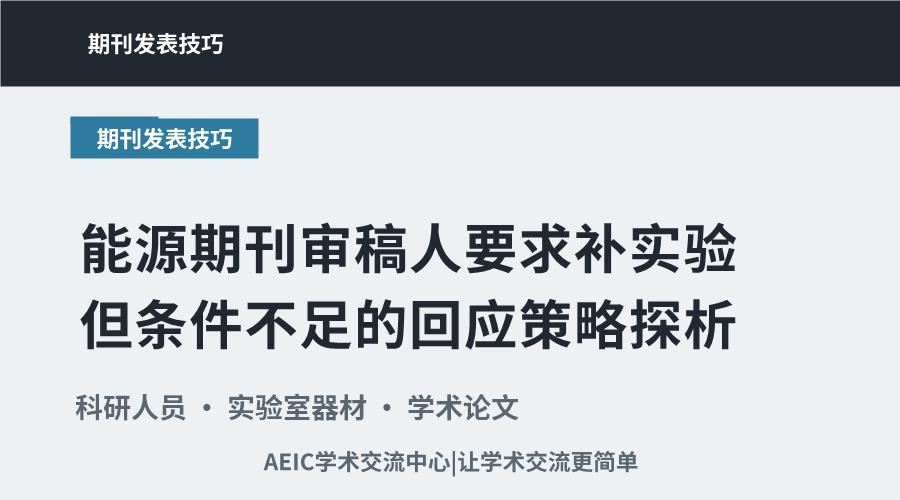 能源期刊审稿人要求补实验但条件不足的回应策略探析