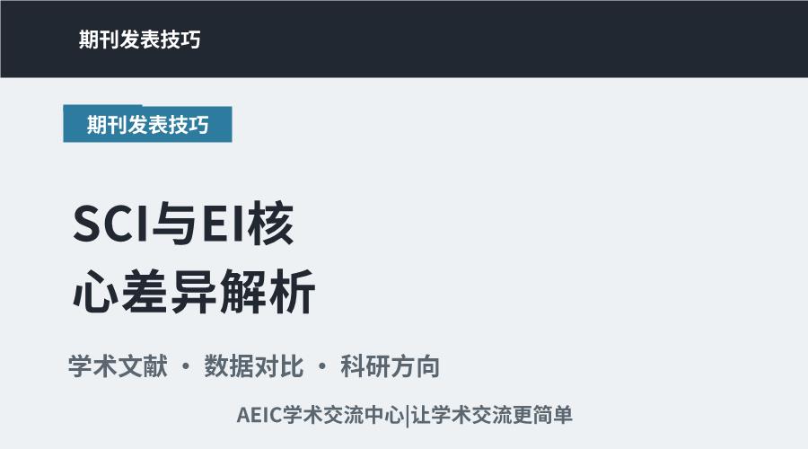 SCI与EI核心差异解析:定位、收录标准与学术价值