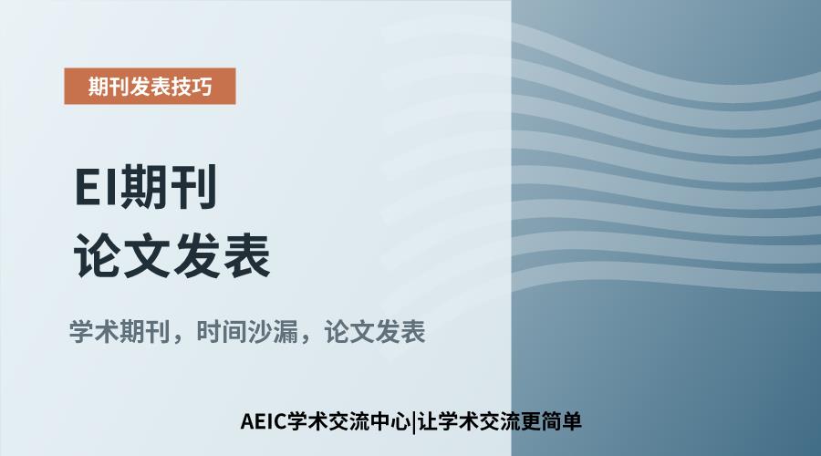 EI期刊论文发表:从投稿到见刊的时间周期探讨
