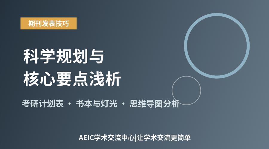 考研备考策略:科学规划与核心要点浅析