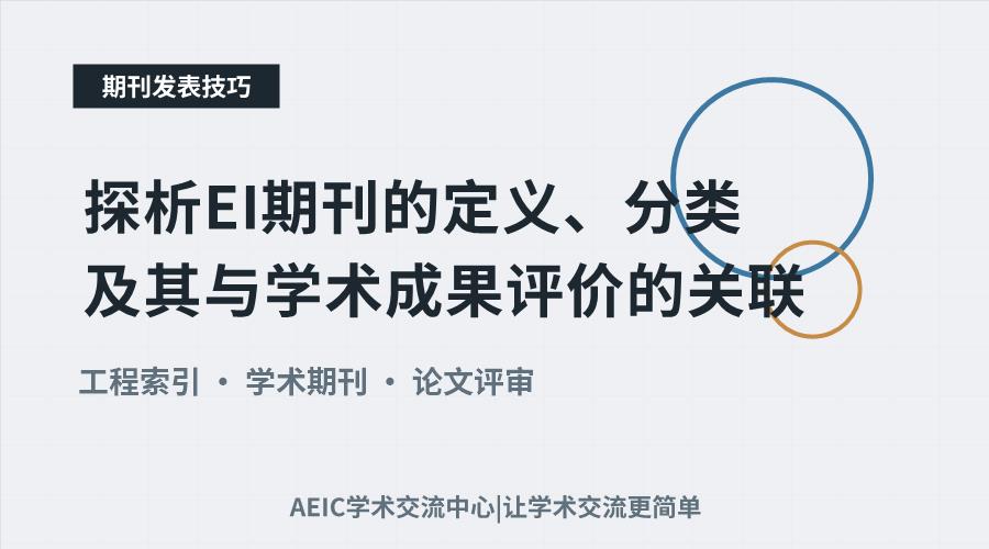 探析EI期刊的定义、分类及其与学术成果评价的关联