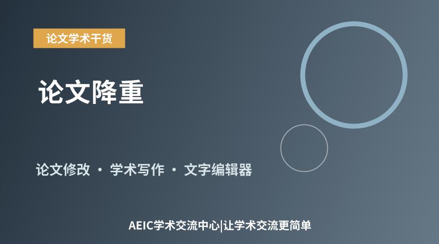 论文降重：实用方法与技巧解析