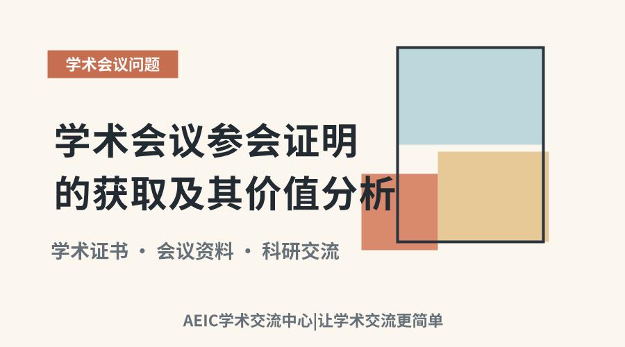 学术会议参会证明的获取及其价值分析