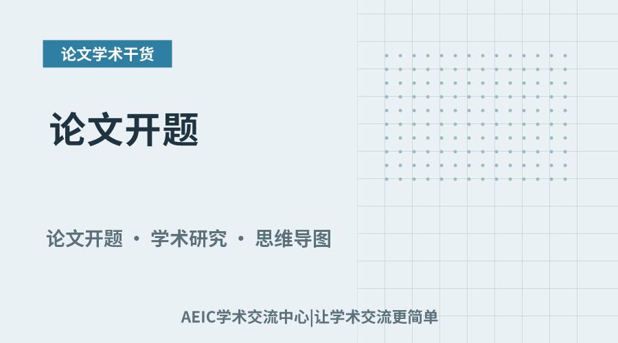 论文开题：关键考量与常见误区辨析