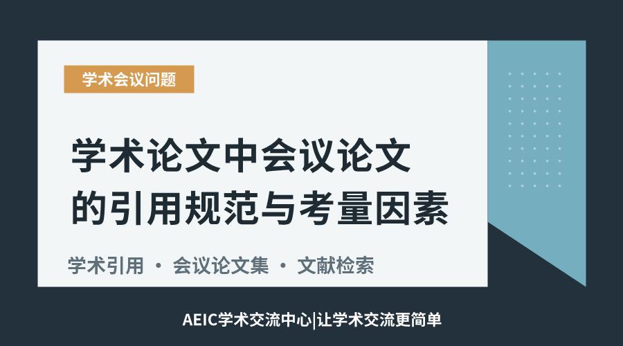 学术论文中会议论文的引用规范与考量因素