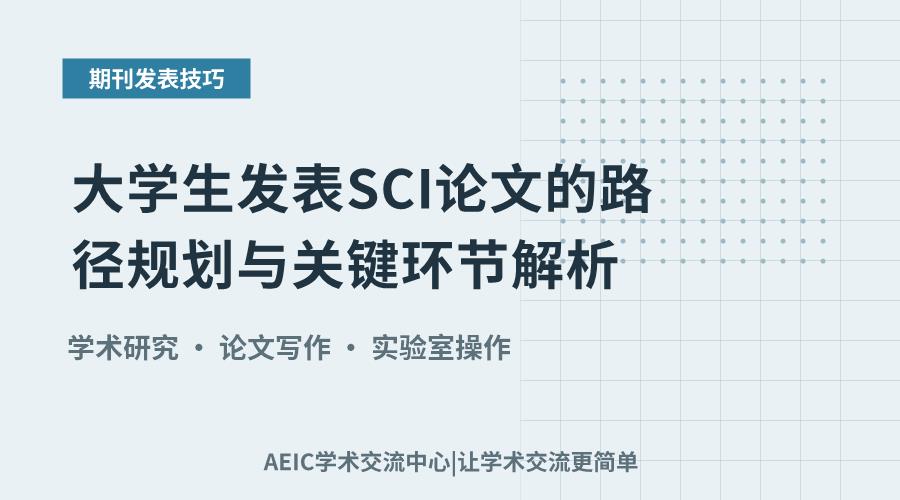 大学生发表SCI论文的路径规划与关键环节解析