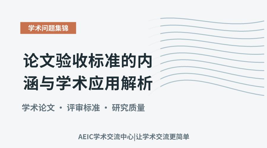 论文验收标准的内涵与学术应用解析