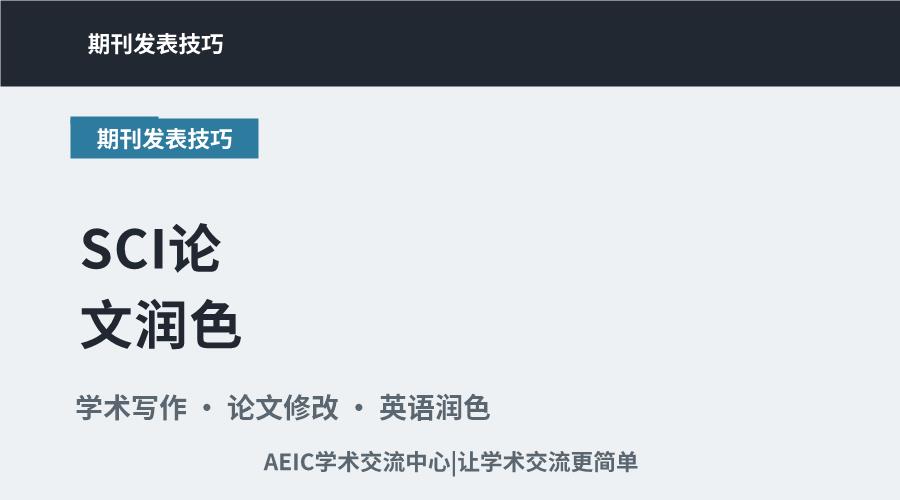 SCI论文润色:语言优化与句子修改的深度解析