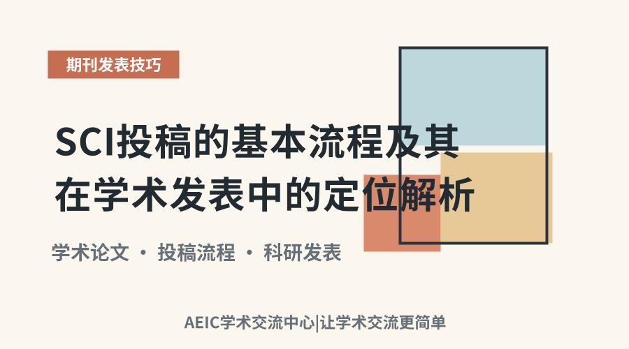 SCI投稿的基本流程及其在学术发表中的定位解析