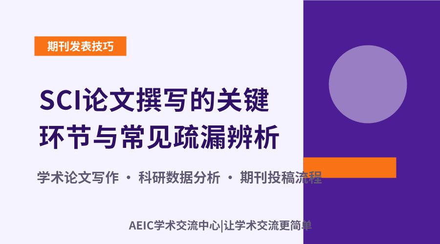 SCI论文撰写的关键环节与常见疏漏辨析