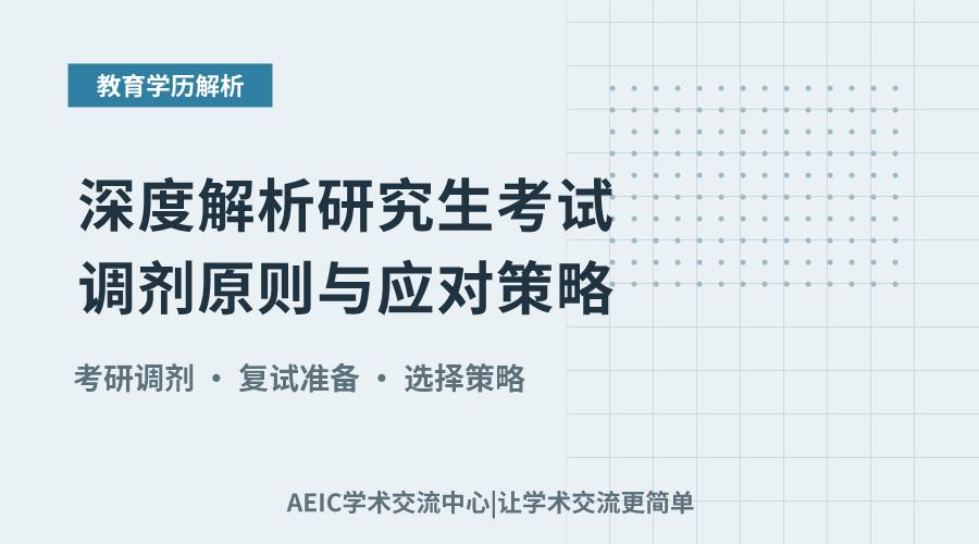 深度解析研究生考试调剂原则与应对策略