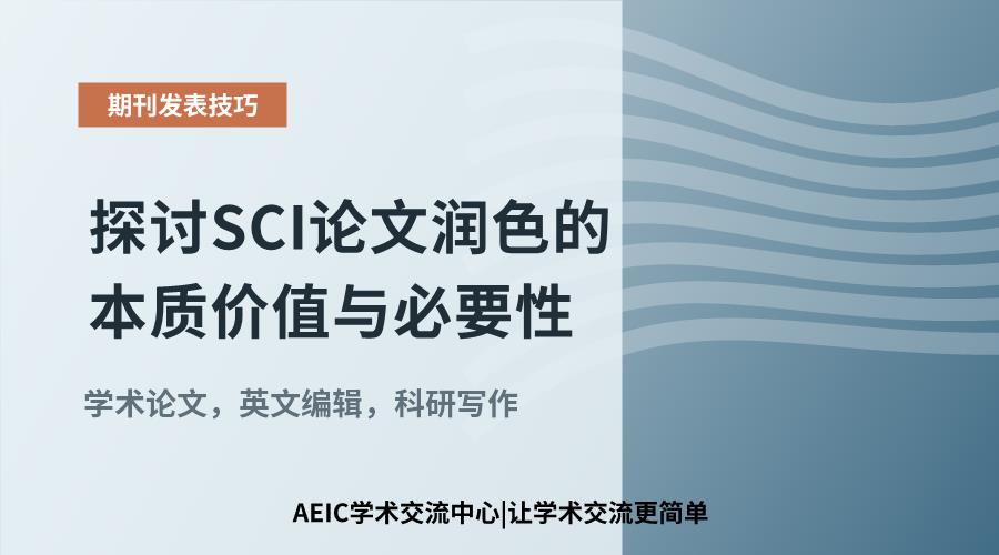 探讨SCI论文润色的本质价值与必要性