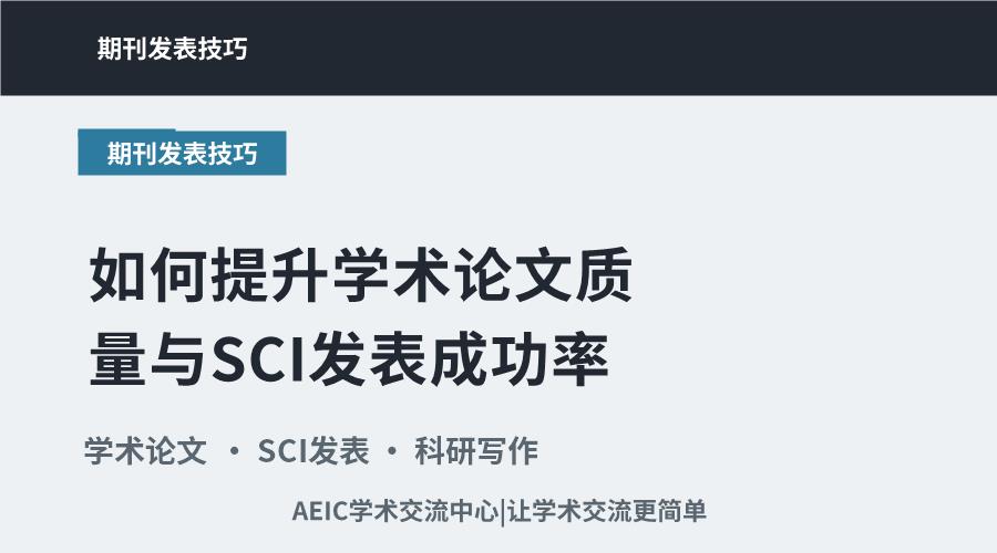 如何提升学术论文质量与SCI发表成功率
