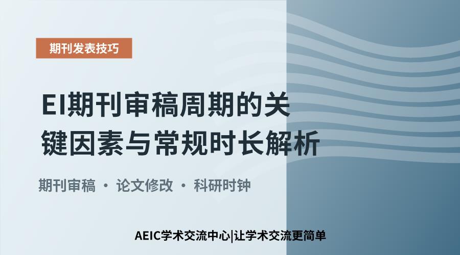 EI期刊审稿周期的关键因素与常规时长解析