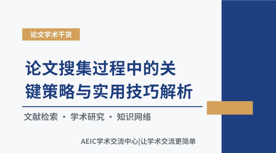 论文搜集过程中的关键策略与实用技巧解析