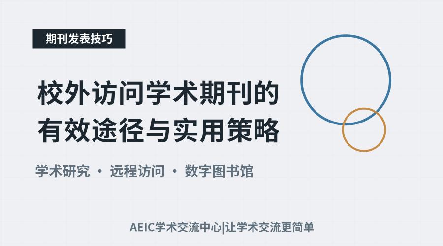 校外访问学术期刊的有效途径与实用策略