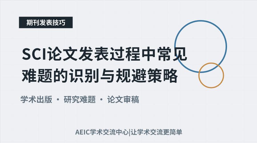 SCI论文发表过程中常见难题的识别与规避策略