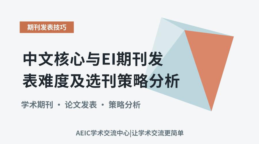 中文核心与EI期刊发表难度及选刊策略分析