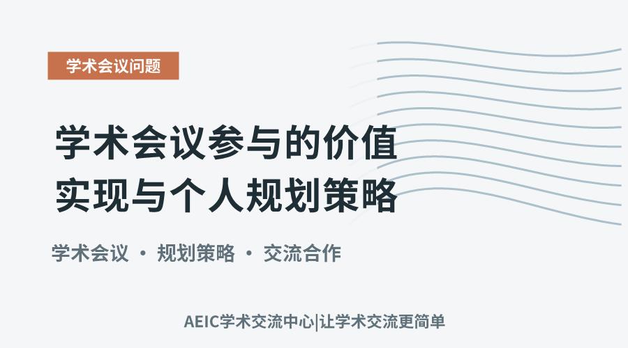 学术会议参与的价值实现与个人规划策略