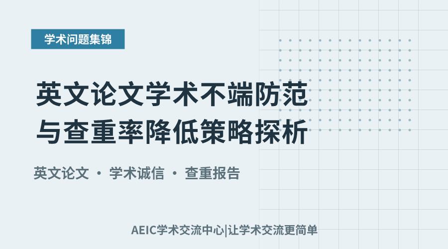英文论文学术不端防范与查重率降低策略探析