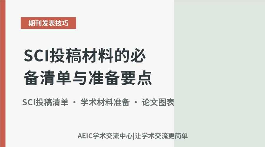 SCI投稿材料的必备清单与准备要点