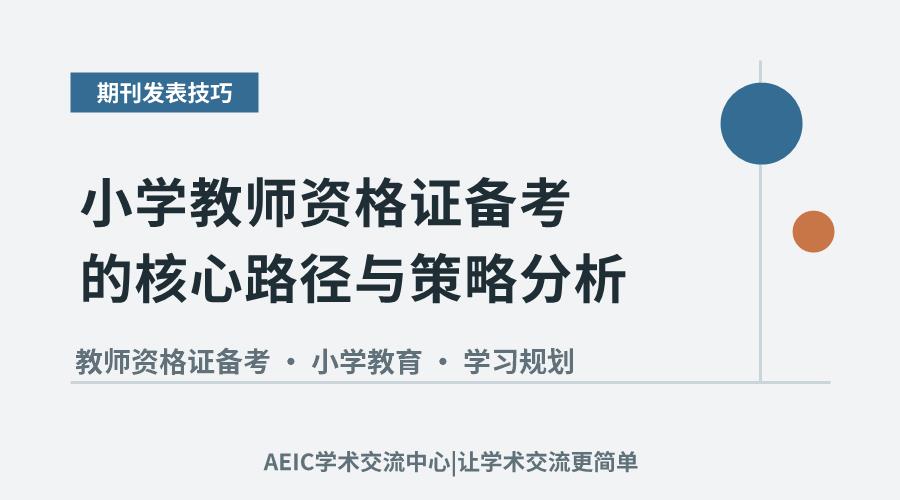 小学教师资格证备考的核心路径与策略分析