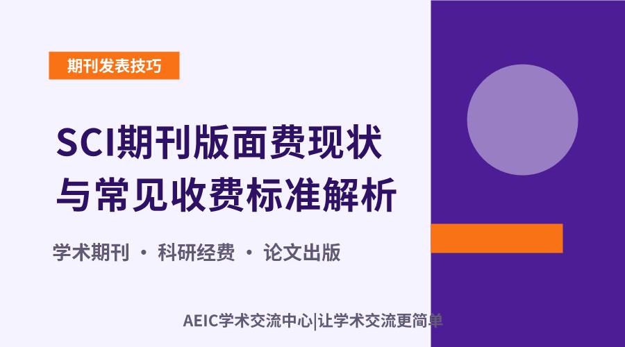 SCI期刊版面费现状与常见收费标准解析