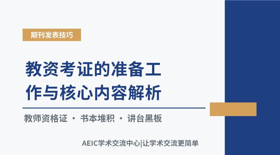 教资考证的准备工作与核心内容解析