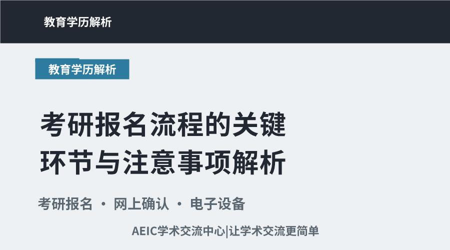 考研报名流程的关键环节与注意事项解析