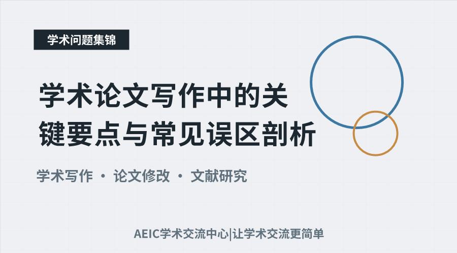 学术论文写作中的关键要点与常见误区剖析