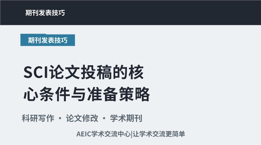 SCI论文投稿的核心条件与准备策略