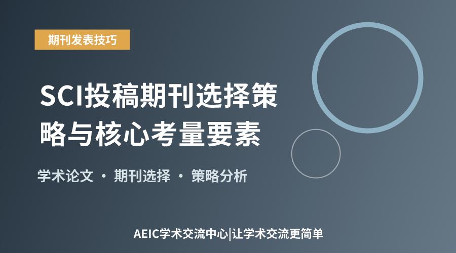 SCI投稿期刊选择策略与核心考量要素
