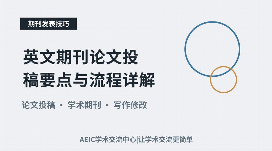 英文期刊论文投稿要点与流程详解