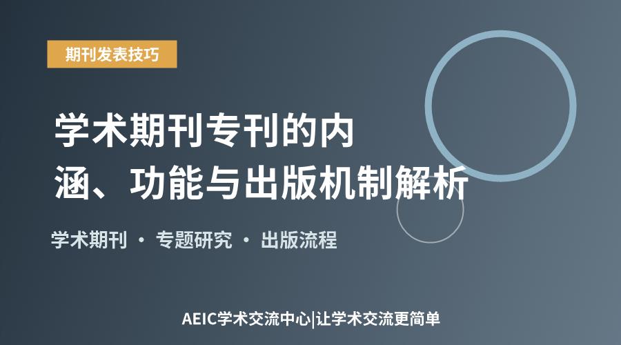 学术期刊专刊的内涵、功能与出版机制解析