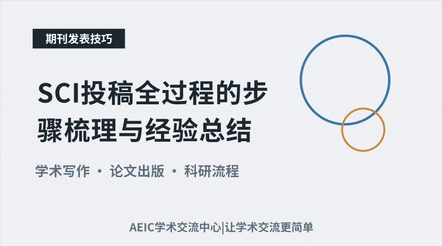 SCI投稿全过程的步骤梳理与经验总结
