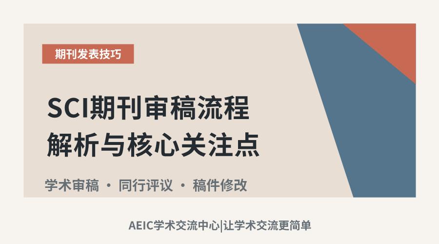 SCI期刊审稿流程解析与核心关注点