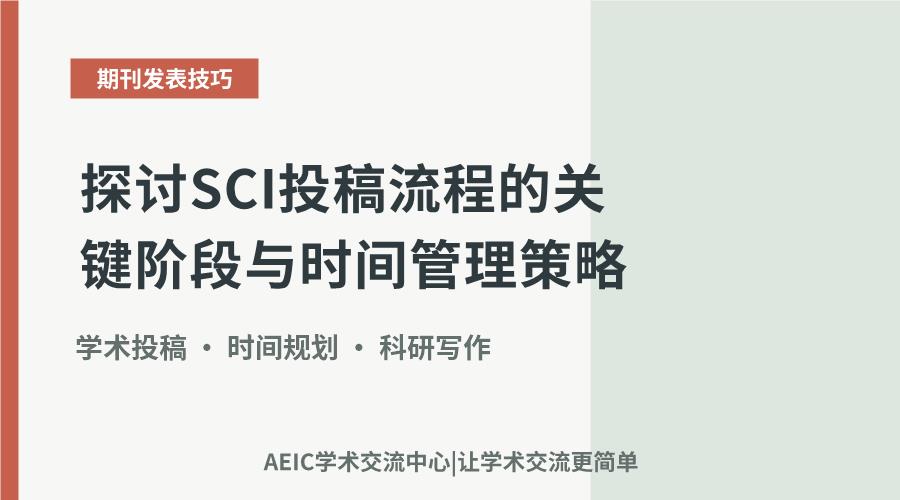探讨SCI投稿流程的关键阶段与时间管理策略