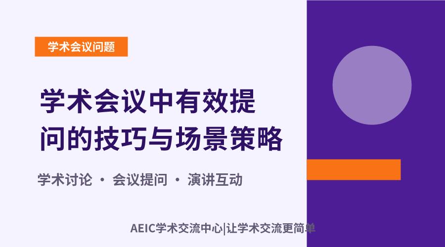 学术会议中有效提问的技巧与场景策略