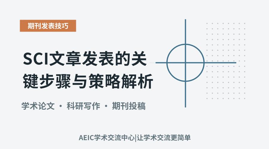SCI文章发表的关键步骤与策略解析